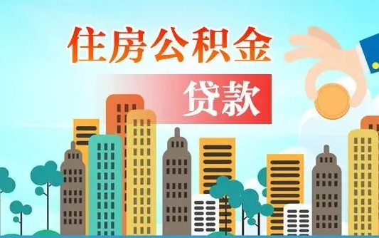 南阳珠海公积金贷款额度怎么算（珠海公积金贷款能贷多少怎么计算）